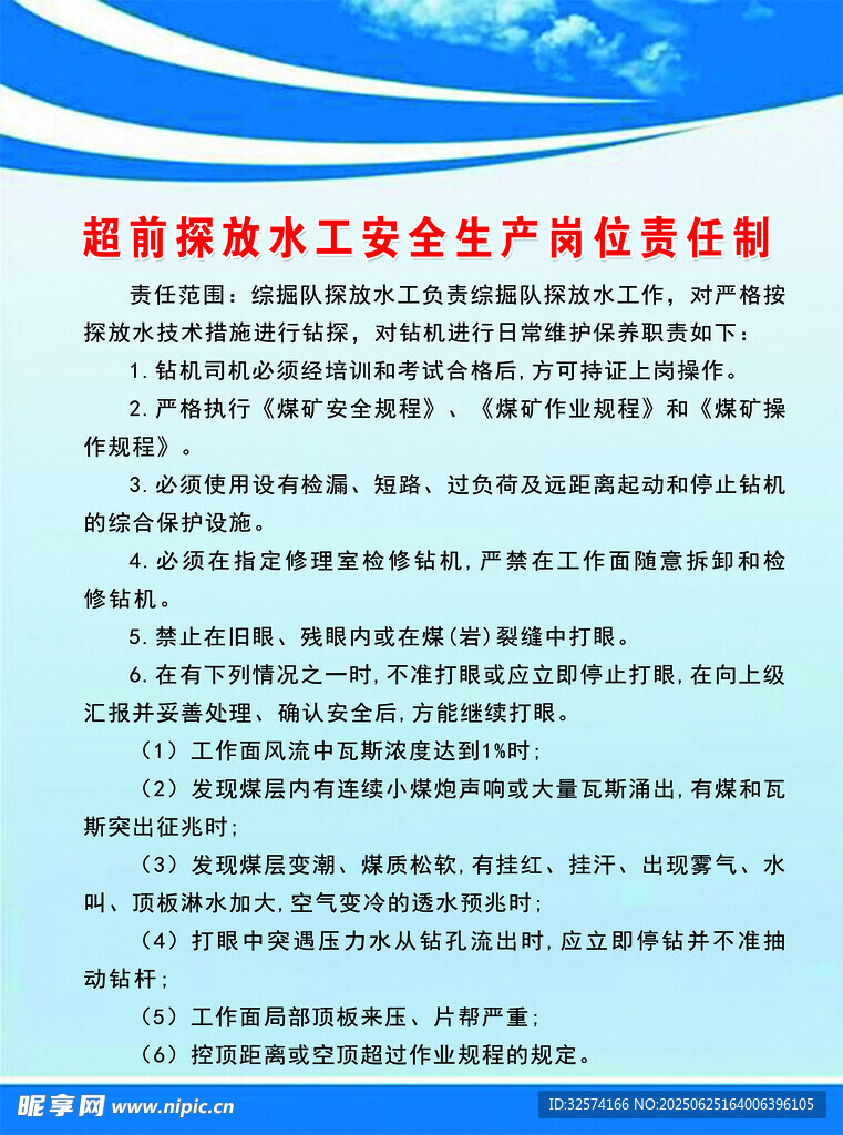 超前探放水工安全生产岗位责任制