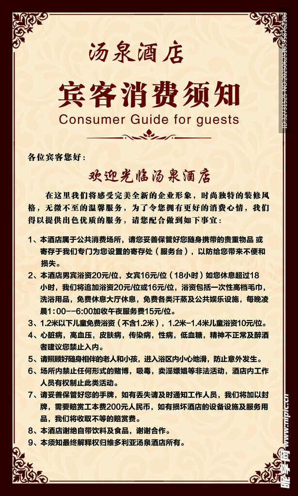 消费须知