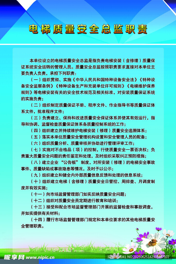 电梯质量安全总监职责