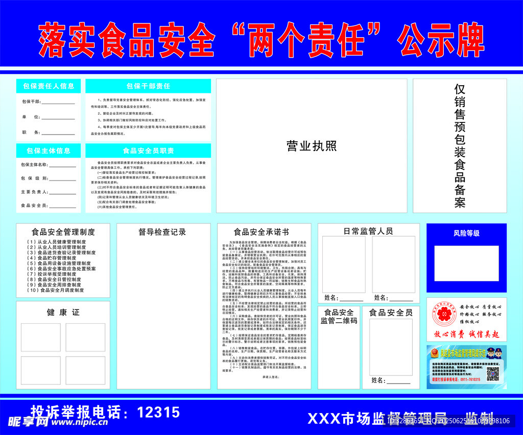 落实食品安全两个责任公示牌