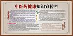 中医药健康知识宣传栏