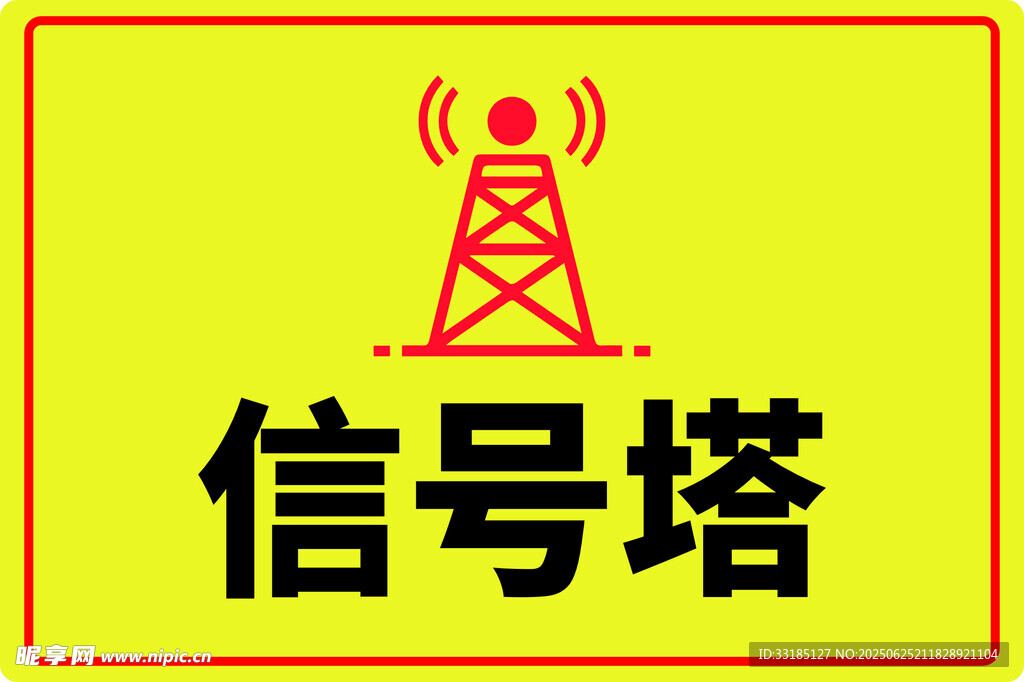 黄色信号塔警示标识