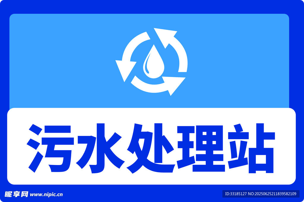 污水处理站图标