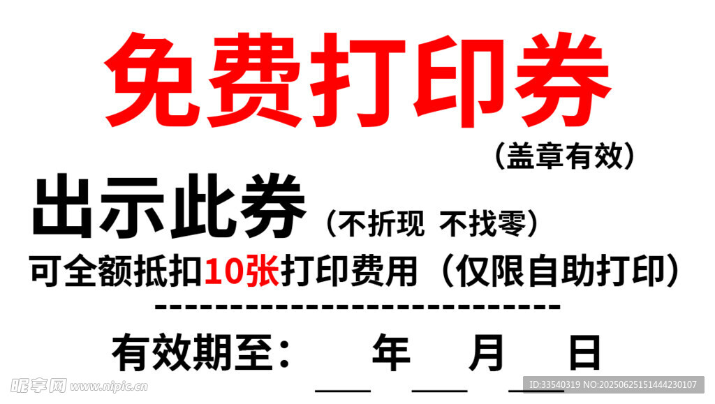 免费打印券 出示即可使用