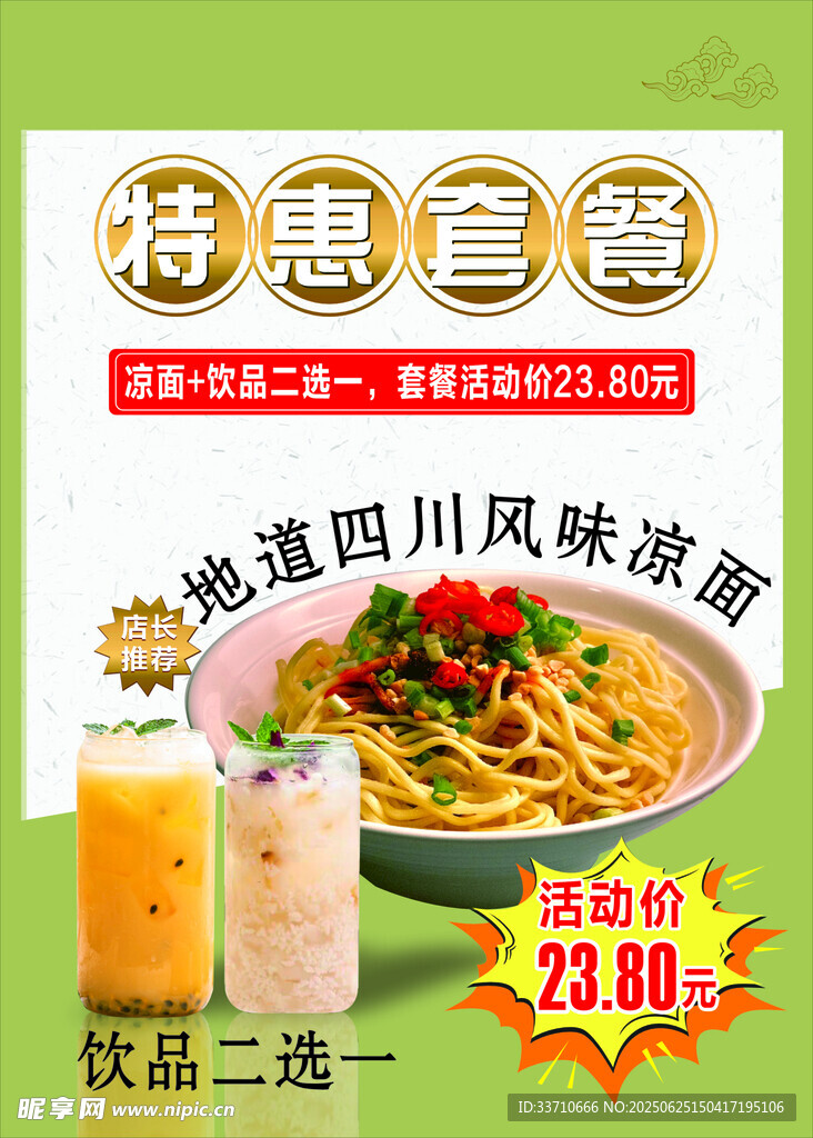 凉面特惠套餐