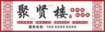 饭店招牌