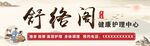 养生馆招牌