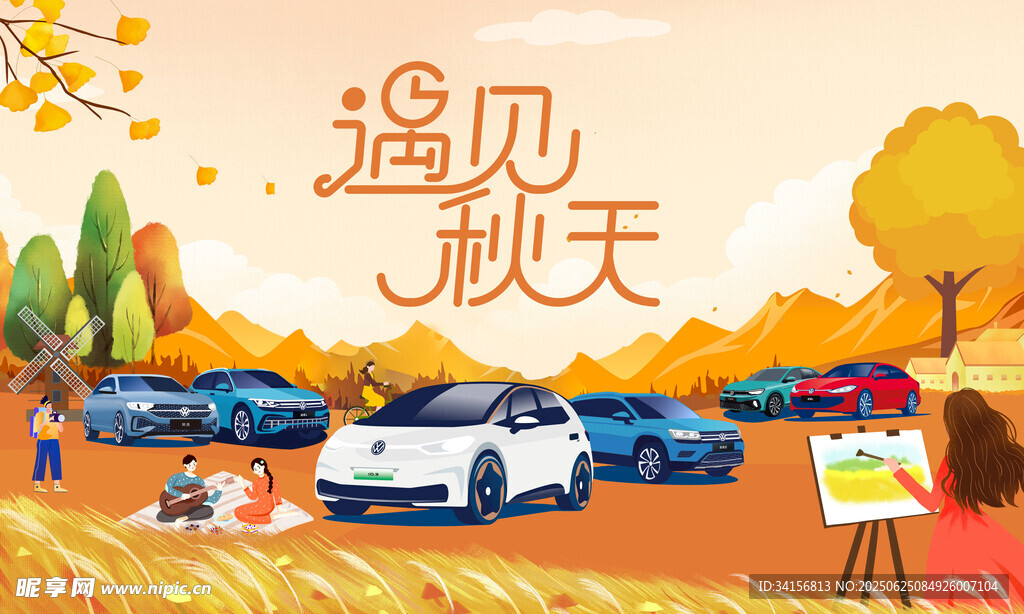 遇见秋天