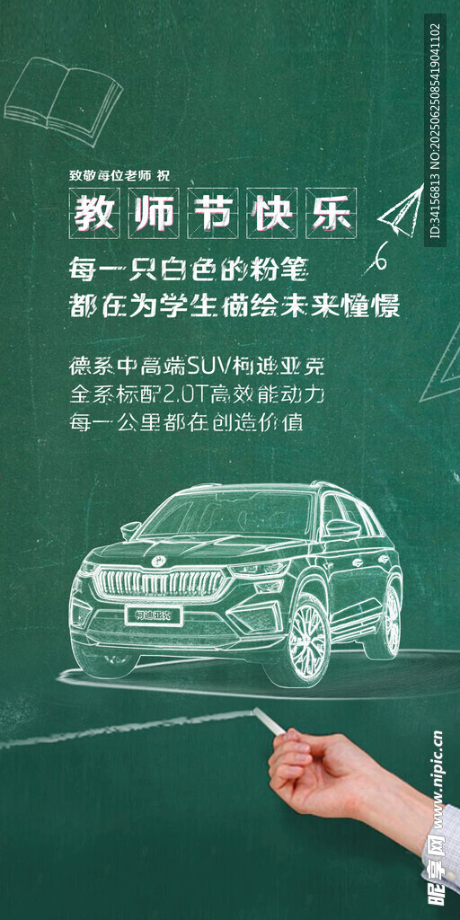 教师节汽车海报