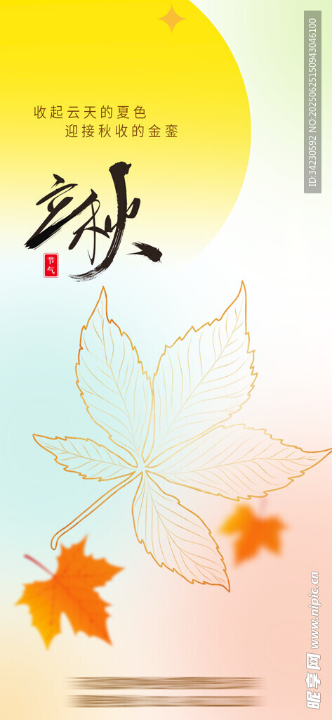立秋