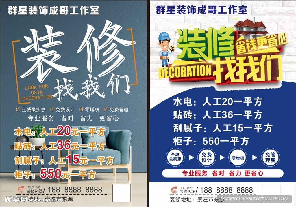 装修传单