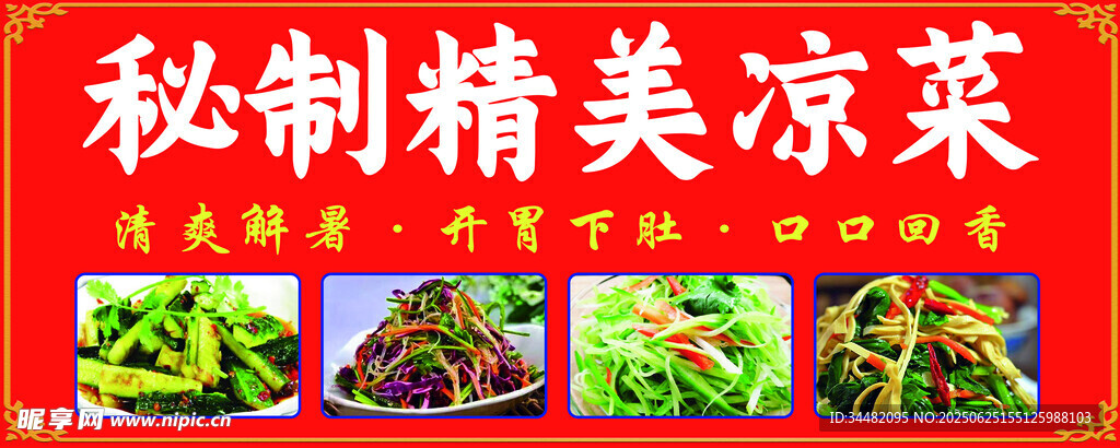 精美凉菜