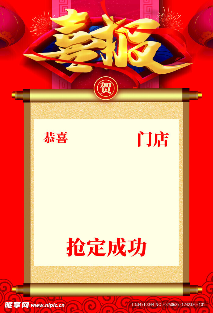 喜报