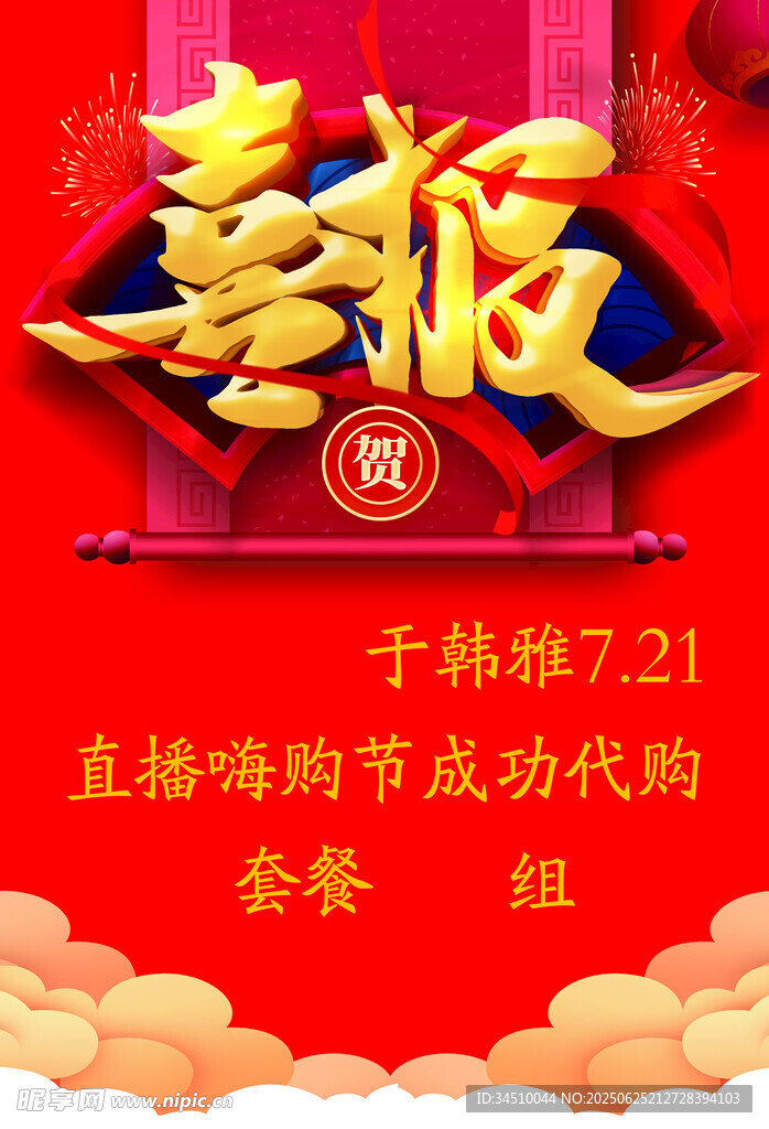 喜报