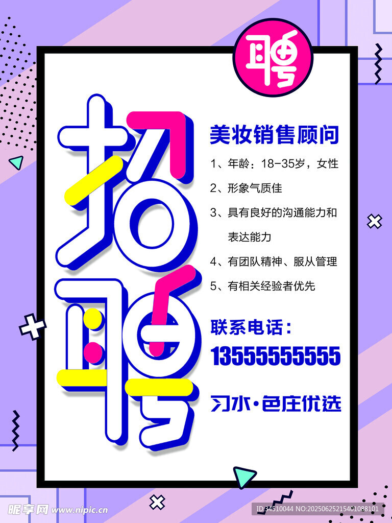 招聘海报