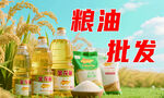 粮油批发 广告 海报