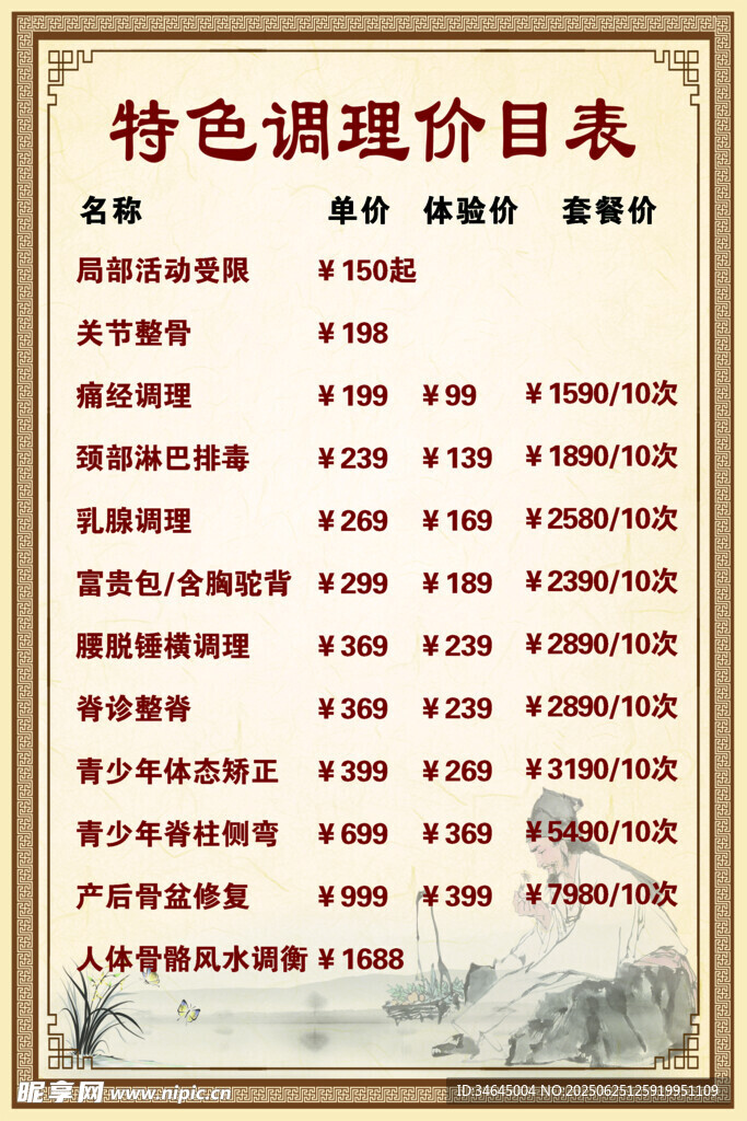 价目表 中医馆