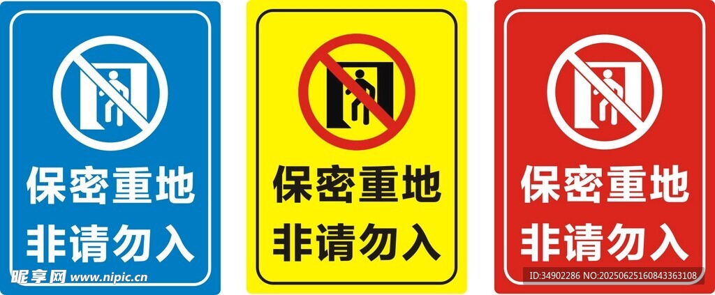 保密重地非请勿入