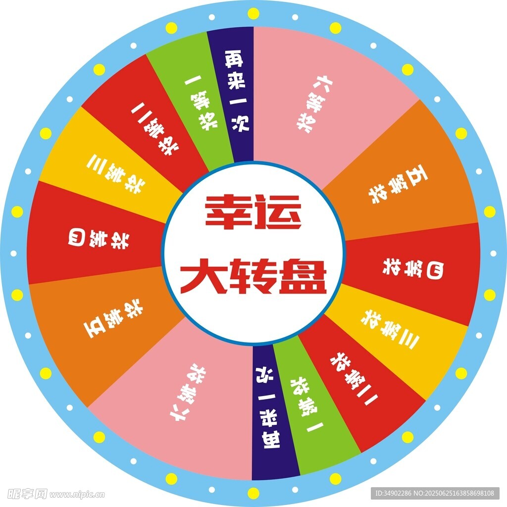 幸运大转盘
