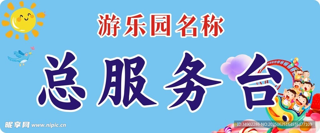 游乐园总服务台标识牌