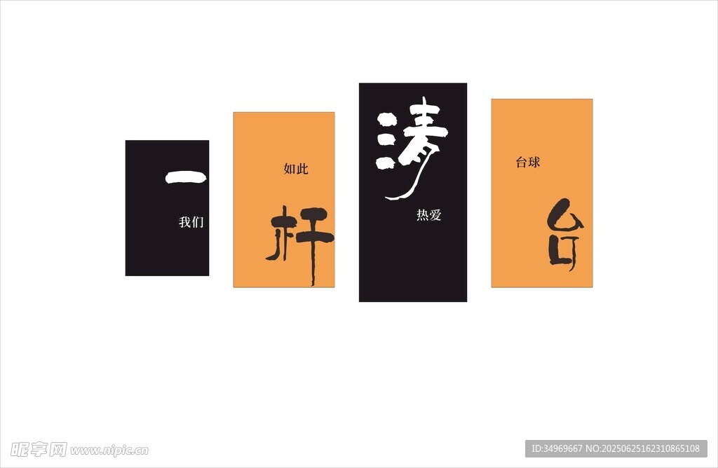 台球厅文化墙装饰