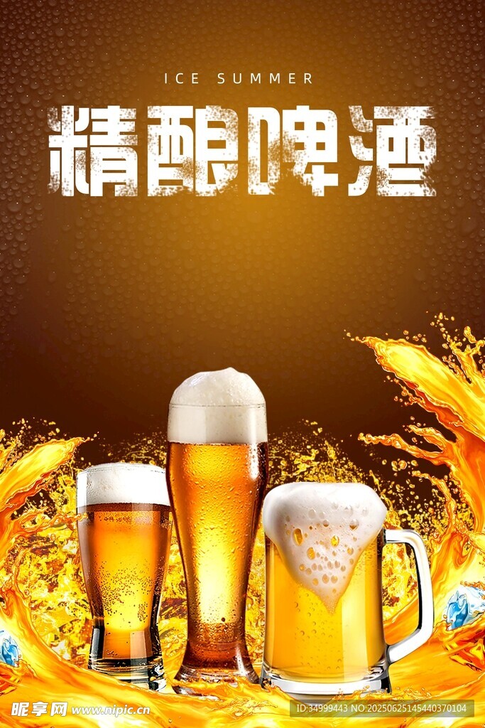 金色冰爽夏日精酿啤酒优惠宣传海