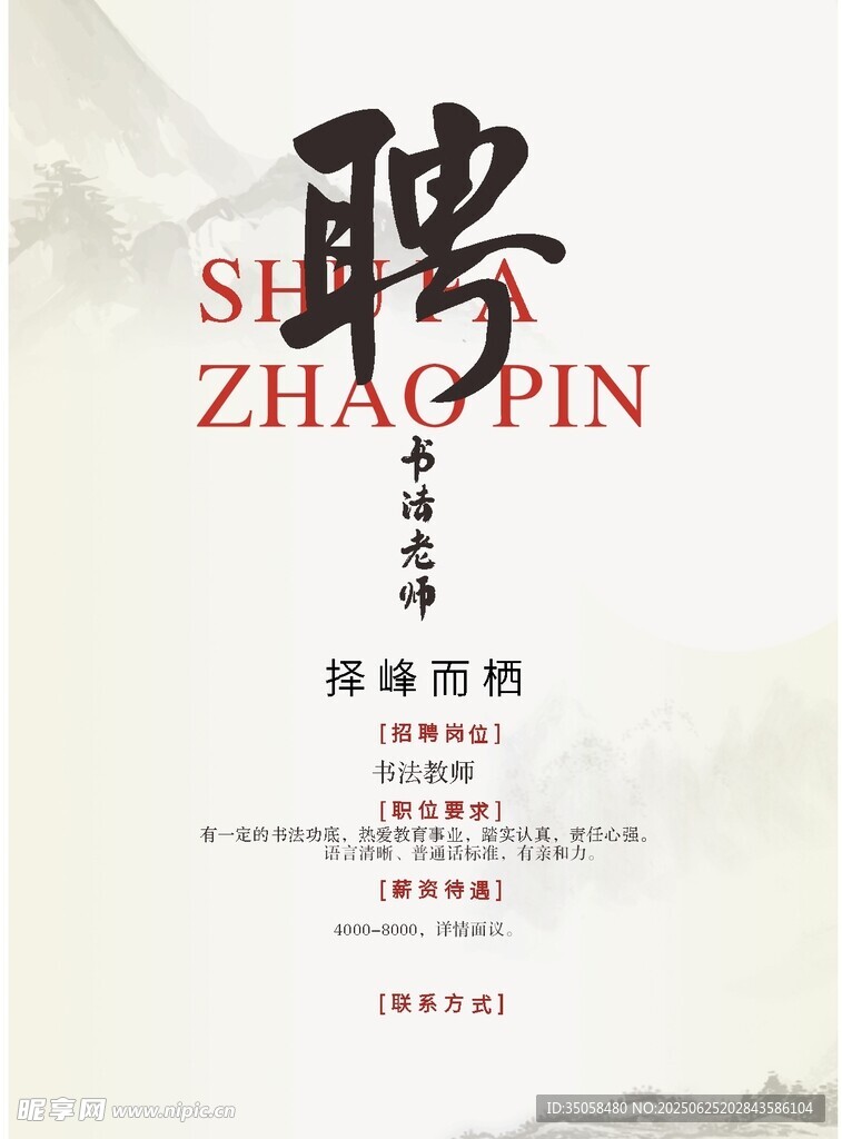 招聘书法老师