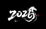 2026马年艺术字2