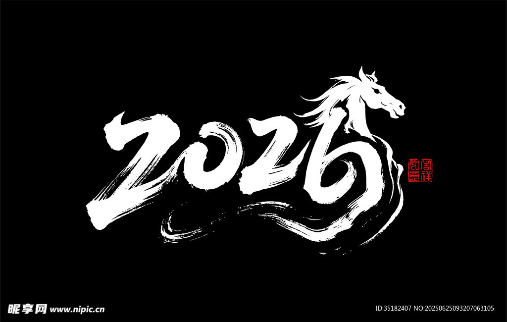 2026马年艺术字2