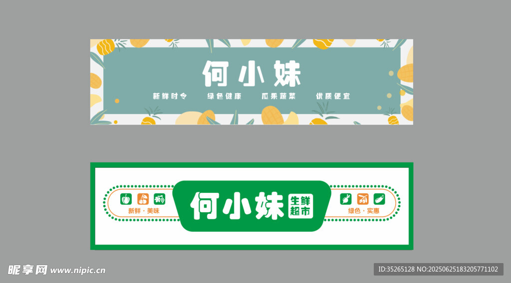生鲜超市店招