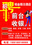 假日酒店招聘前台收银员