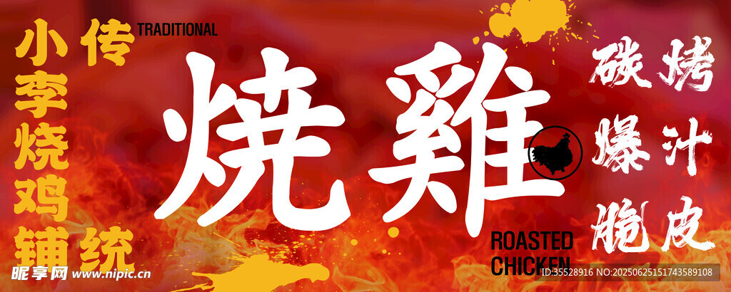 传统中式烧鸡店铺招牌