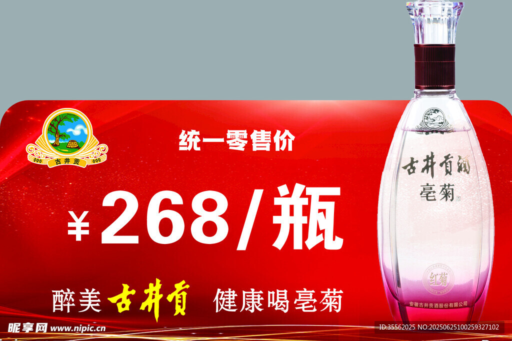 古井贡酒亳菊促销价签