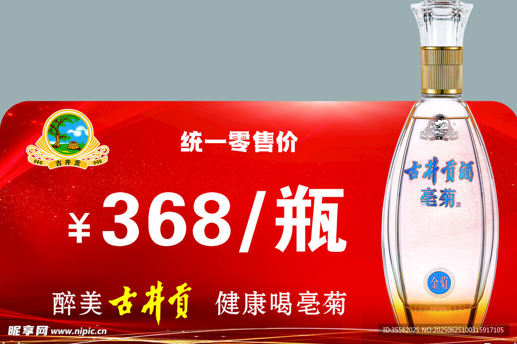 古井贡酒亳菊促销价签