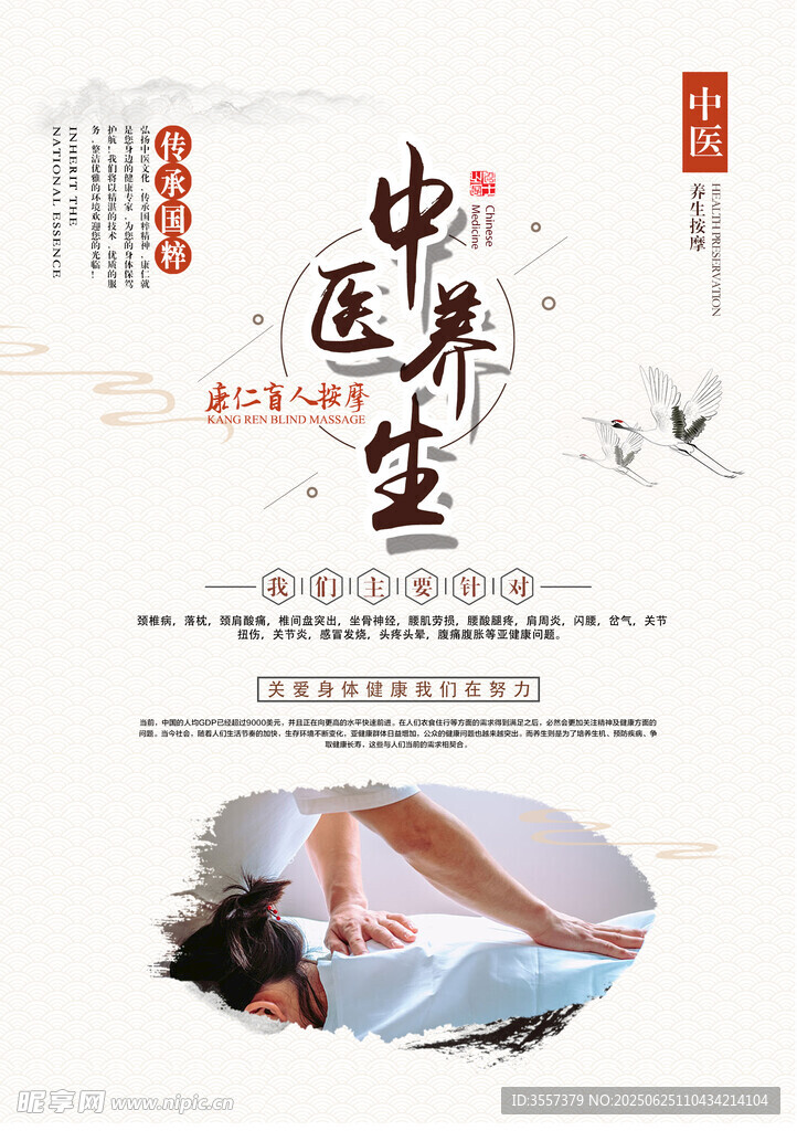 中医养生按摩服务宣传图
