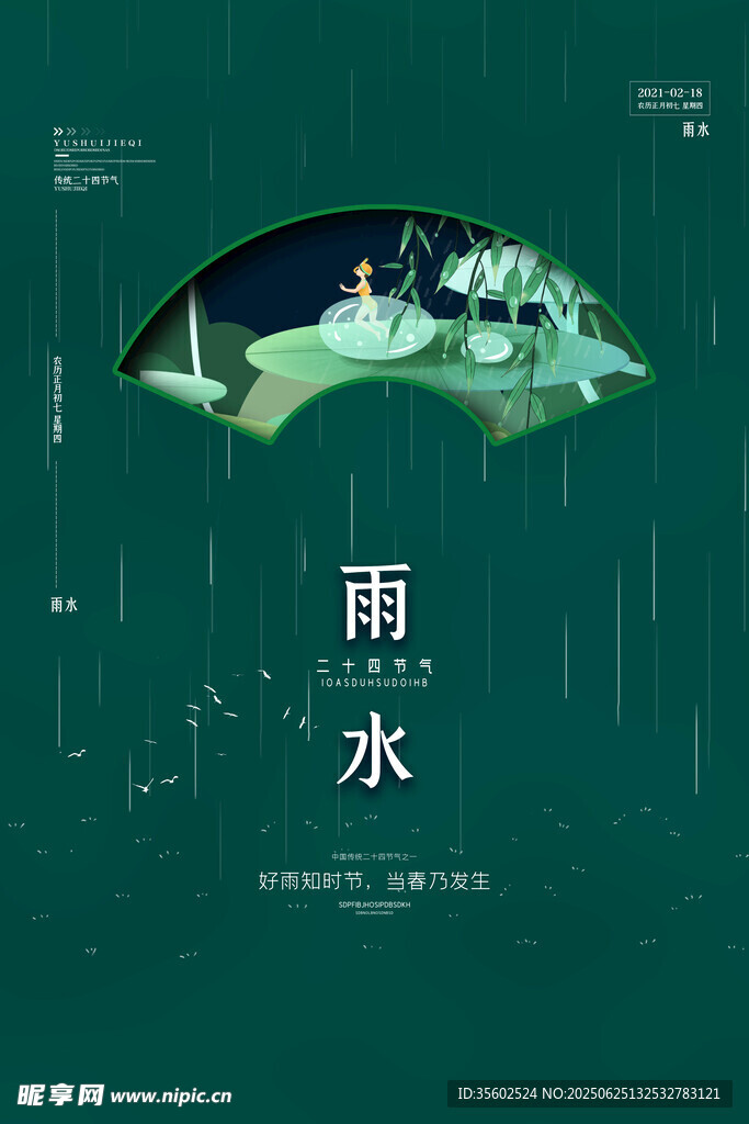 雨水海报
