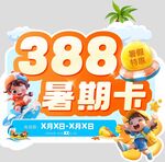 夏日388暑期卡促销活动
