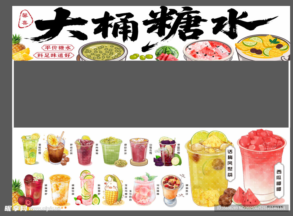 糖水广告  大桶糖水