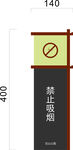 禁止吸烟