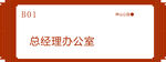 总经理办公室门牌标识