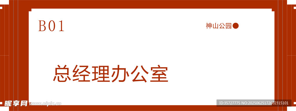 总经理办公室门牌标识