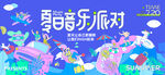 夏日音乐派对梦幻场景