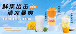 鲜果出击清凉饮品海报
