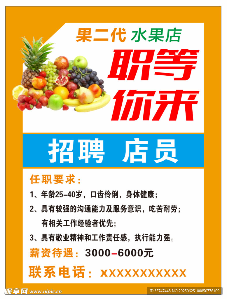 水果店招聘