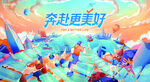 逐梦新征程
