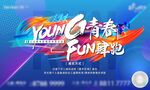青春飞扬 FUN肆跑活动