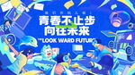 青春向未来主题创意海报