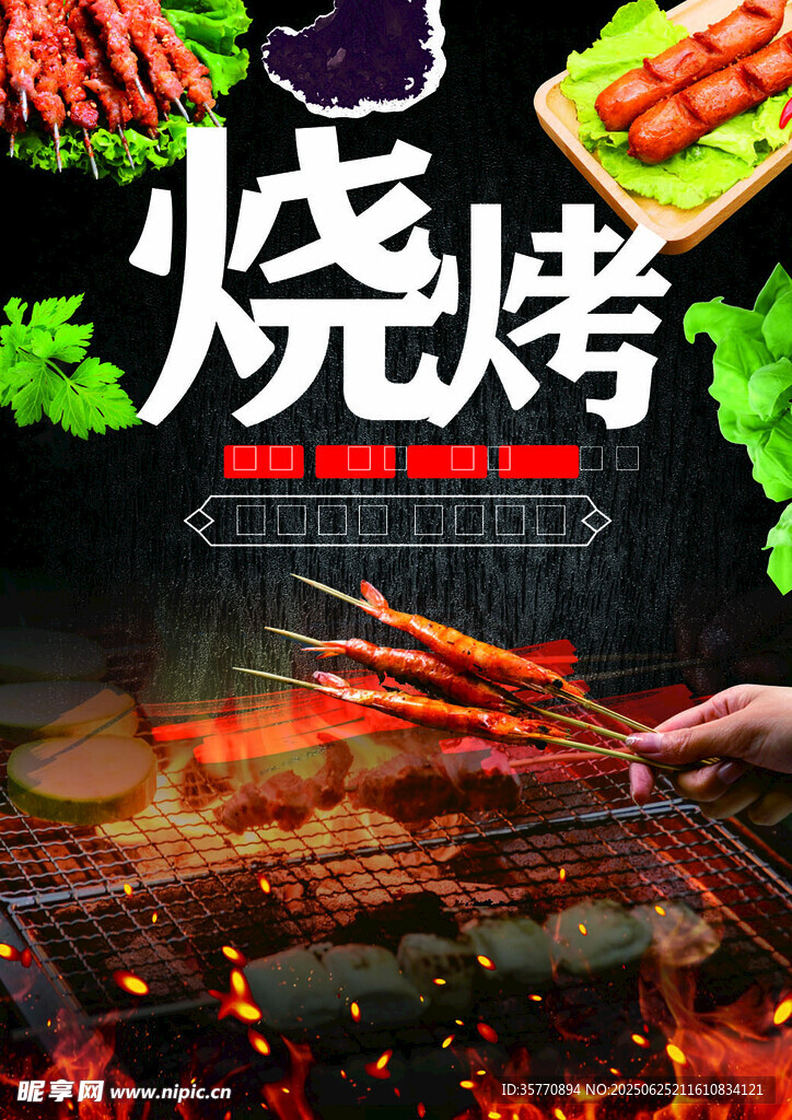 烧烤 