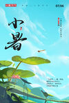小暑海报
