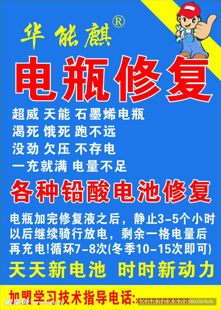 电瓶修复服务宣传